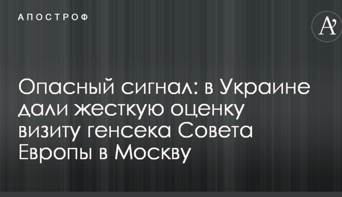 Опасный сигнал: в Украине дали жесткую оценку визиту генсека Совета Европы в Москву