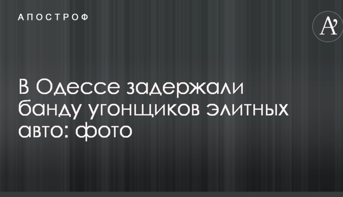 В Одессе задержали банду угонщиков элитных авто: опубликованы фото