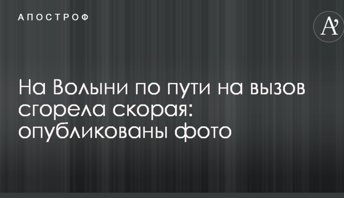 На Волині по дорозі на виклик згоріла швидка: опубліковані фото