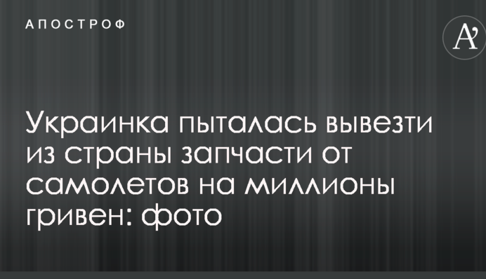 Українка намагалася вивезти з країни запчастини від літаків на мільйони гривень: фото