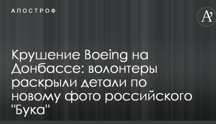 Крах Boeing на Донбасі: волонтери розкрили деталі по новому фото російського 