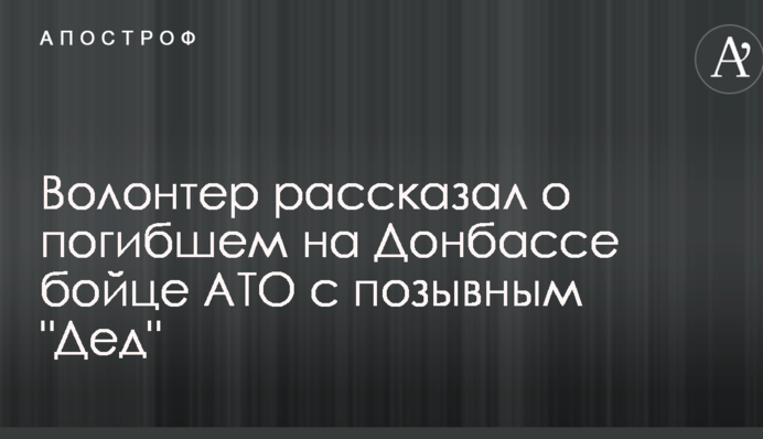 Волонтер розповів про загиблого на Донбасі бійця АТО з позивним "Дід": фото