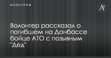 Волонтер розповів про загиблого на Донбасі бійця АТО з позивним "Дід": фото