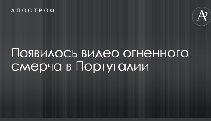 З'явилося відео вогняного смерчу в Португалії