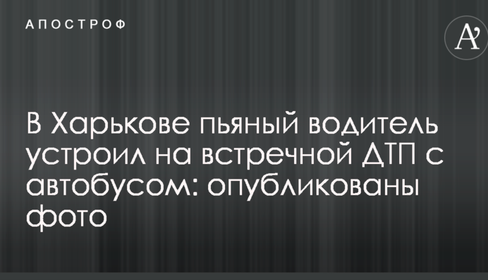У Харкові п'яний водій влаштував на зустрічній ДТП з автобусом: опубліковані фото