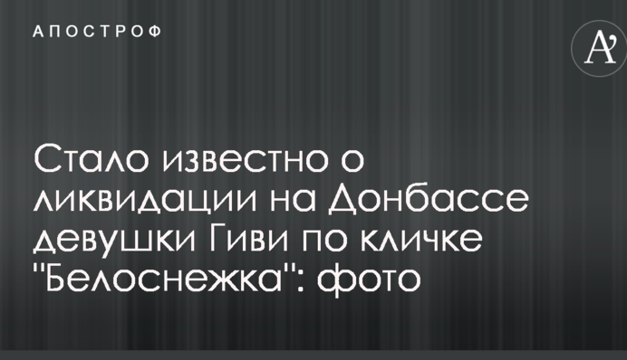 Стало відомо про ліквідацію на Донбасі дівчини Гіві на прізвисько 