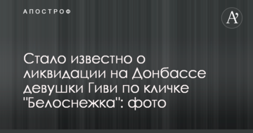 Стало відомо про ліквідацію на Донбасі дівчини Гіві на прізвисько "Білосніжка": фото