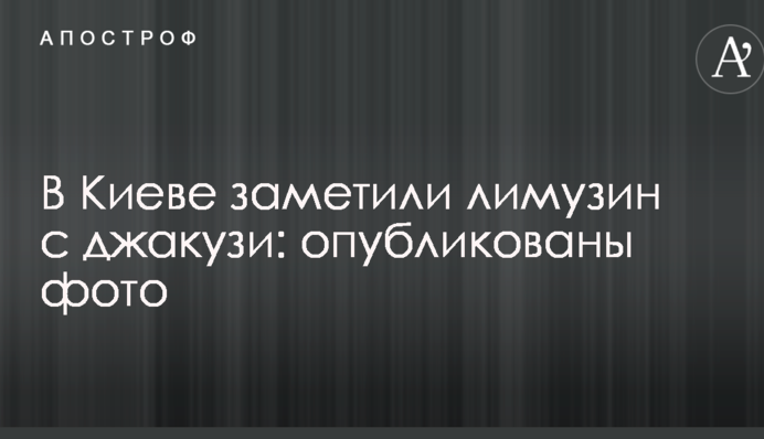 У Києві помітили лімузин з джакузі: опубліковано фото