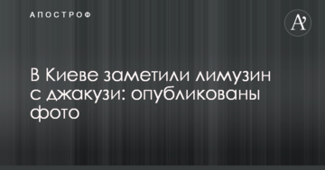 У Києві помітили лімузин з джакузі: опубліковано фото