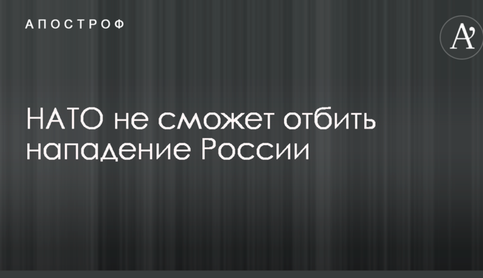 На Заході зробили тривожну заяву про здатність НАТО відбити напад РФ