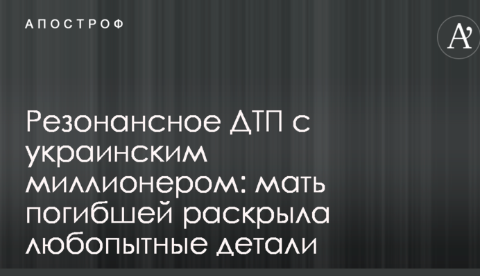 Резонансное ДТП с украинским миллионером: мать погибшей раскрыла любопытные детали