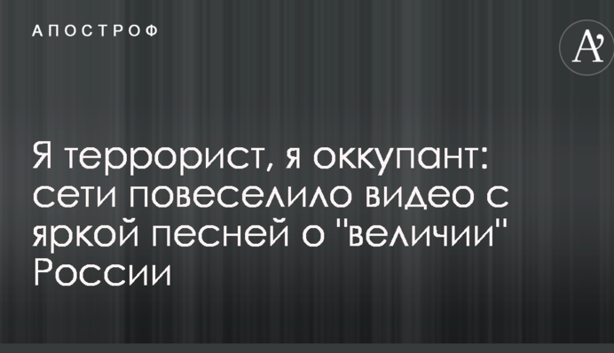 Я террорист, я оккупант: сети повеселило видео с яркой песней о 