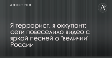 Я терорист, я окупант: мережу розвеселило відео з яскравою піснею про 