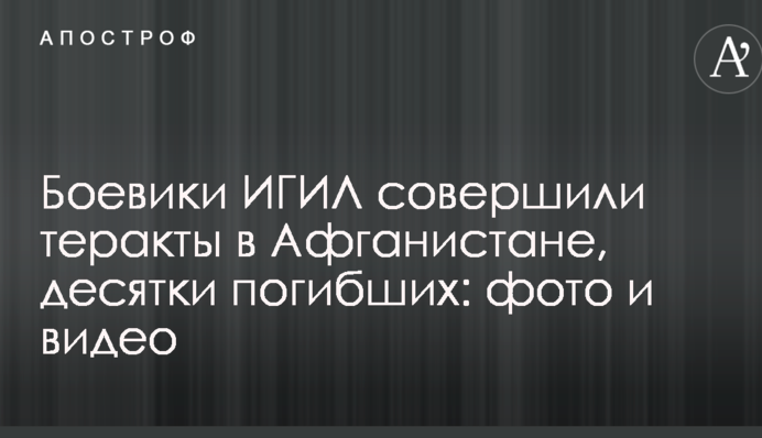 Боевики ИГИЛ совершили теракты в Афганистане, десятки погибших: фото и видео