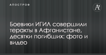 Бойовики ІДІЛ вчинили теракти в Афганістані, десятки загиблих: фото і відео
