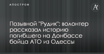 Позивний "Рудик": волонтер розповів історію загиблого на Донбасі бійця АТО з Одеси