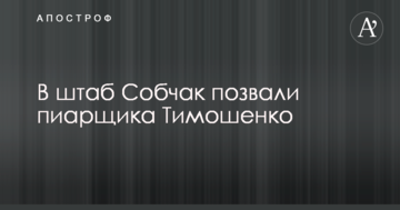 У штаб Собчак покликали піарника Тимошенко часів "Помаранчевої революції" - росЗМІ