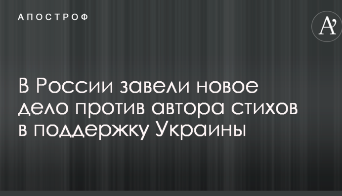 В России завели новое дело против автора стихов в поддержку Украины