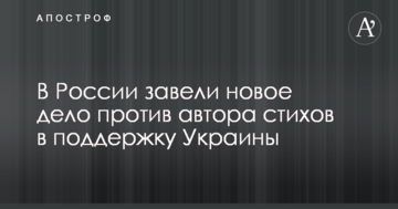 В России завели новое дело против автора стихов в поддержку Украины