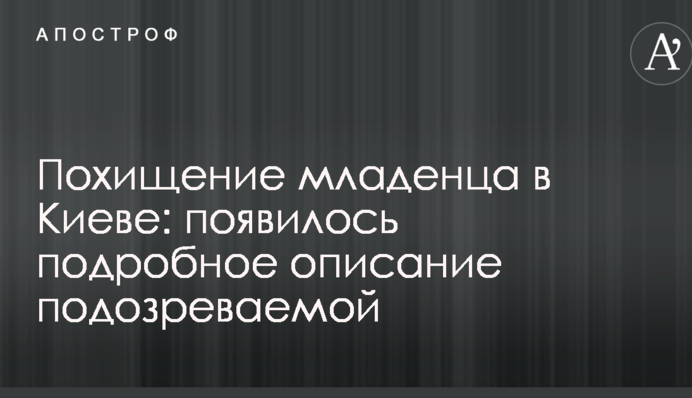 Похищение младенца в Киеве: появилось подробное описание подозреваемой