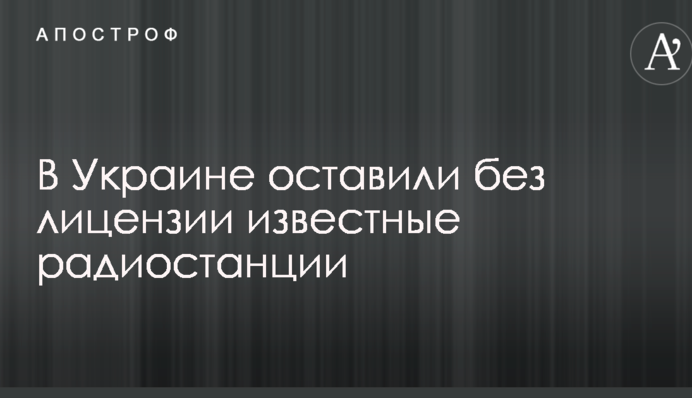 В Украине оставили без лицензии известные радиостанции
