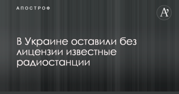 В Украине оставили без лицензии известные радиостанции