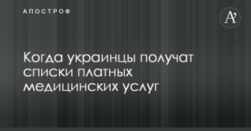 Стало відомо, коли українці отримають списки платних медичних послуг