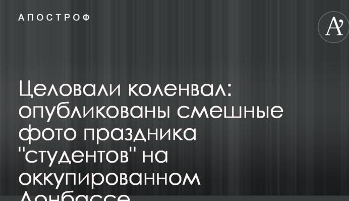 Цілували колінвал: опубліковані смішні фото свята 