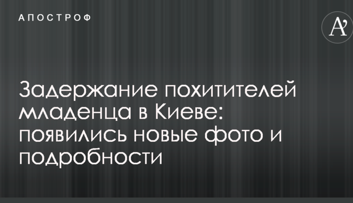 Задержание похитителей младенца в Киеве: появились новые фото и подробности