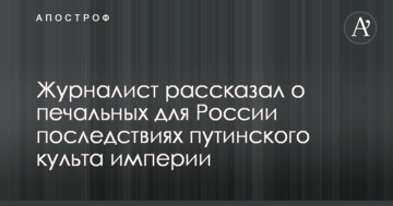 Журналіст розповів про сумні для Росії наслідки путінського культу імперії