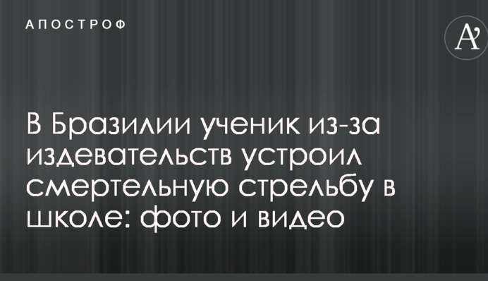 У Бразилії учень через знущання влаштував смертельну стрілянину в школі: фото і відео