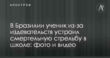 У Бразилії учень через знущання влаштував смертельну стрілянину в школі: фото і відео