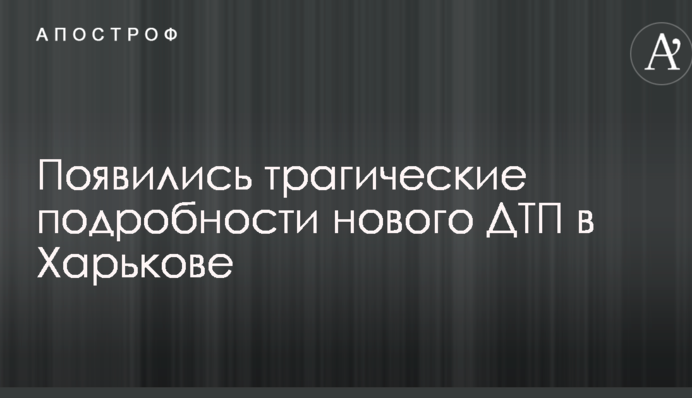 З'явилися трагічні подробиці нового ДТП в Харкові