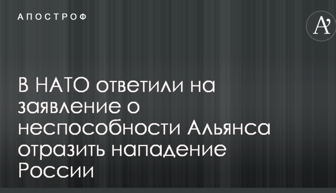 У НАТО відповіли на заяву про нездатність Альянсу відбити напад Росії
