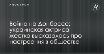Війна на Донбасі: українська актриса жорстко висловилася про настрої в суспільстві