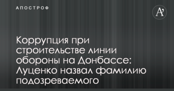 Корупція при будівництві лінії оборони на Донбасі: Луценко назвав прізвище підозрюваного
