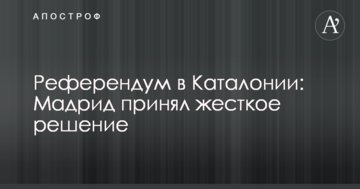 Референдум в Каталонії: Мадрид прийняв жорстке рішення