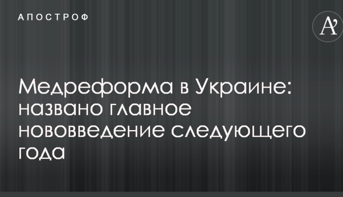 Медреформа в Україні: названо головне нововведення наступного року