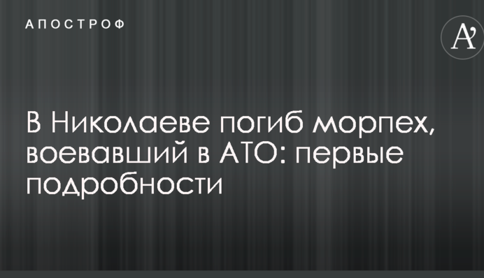 У Миколаєві загинув морпех, який воював в АТО: перші подробиці