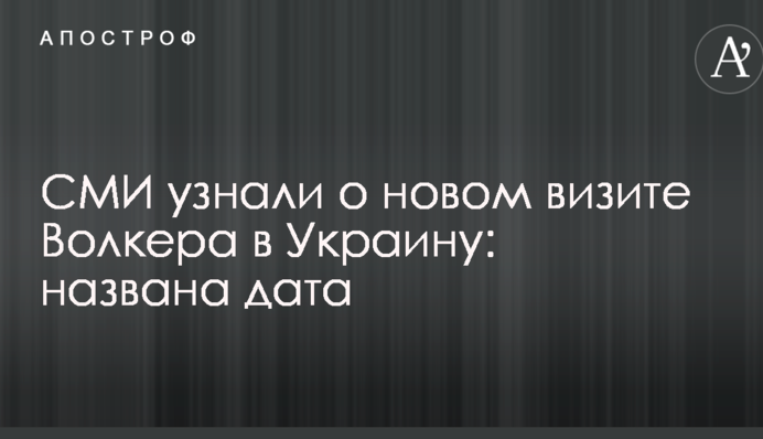 ЗМІ дізналися про новий візит Волкера в Україну: названа дата
