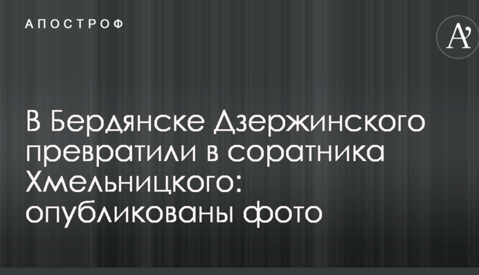 У Бердянську Дзержинського перетворили в соратника Хмельницького: опубліковані фото