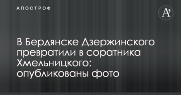 У Бердянську Дзержинського перетворили в соратника Хмельницького: опубліковані фото