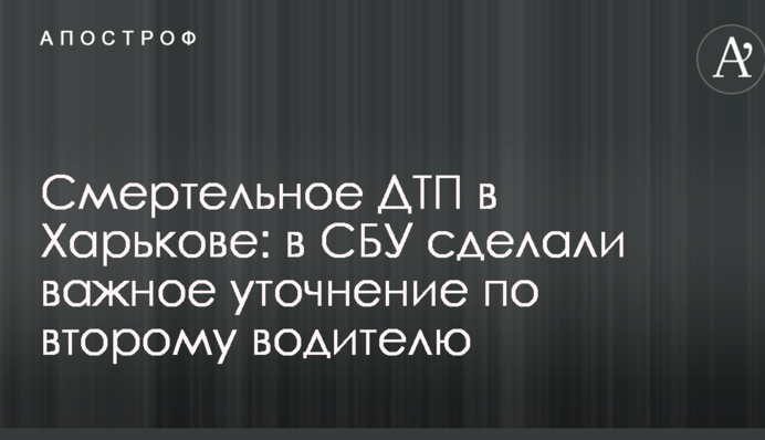 Смертельна ДТП в Харкові: в СБУ зробили важливе уточнення по другому водієві