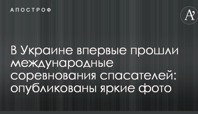 В Україні вперше пройшли міжнародні змагання рятувальників: опубліковані яскраві фото