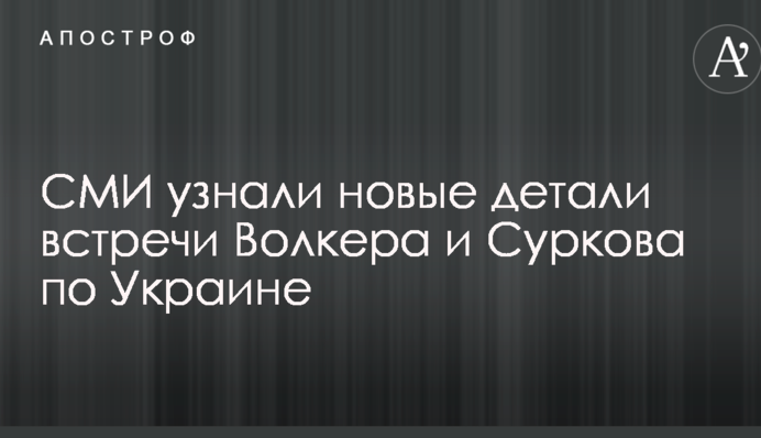 ЗМІ дізналися нові деталі зустрічі Волкера і Суркова по Україні
