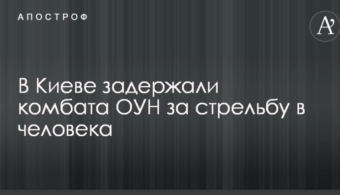 У Києві затримали комбата ОУН за стрілянину в людину