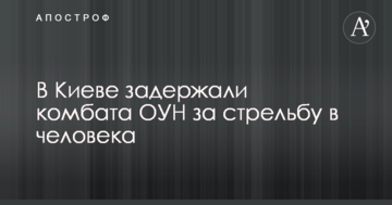 У Києві затримали комбата ОУН за стрілянину в людину