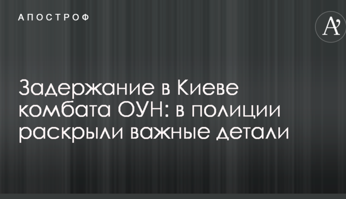 Задержание в Киеве комбата ОУН: в полиции раскрыли важные детали