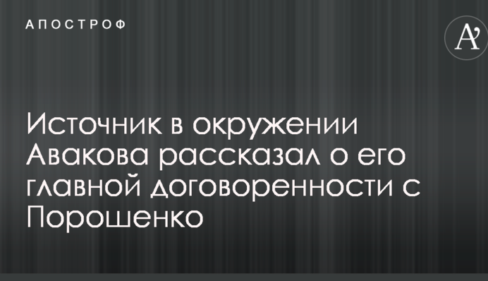 Джерело в оточенні Авакова розповіло про його головну домовленість з Порошенком