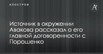 Джерело в оточенні Авакова розповіло про його головну домовленість з Порошенком